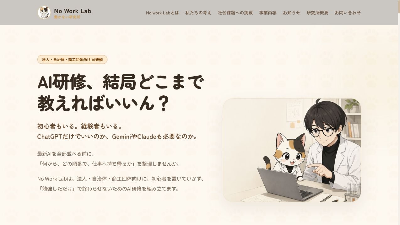 No Work Labが制作したAI研修・講座LPの画面