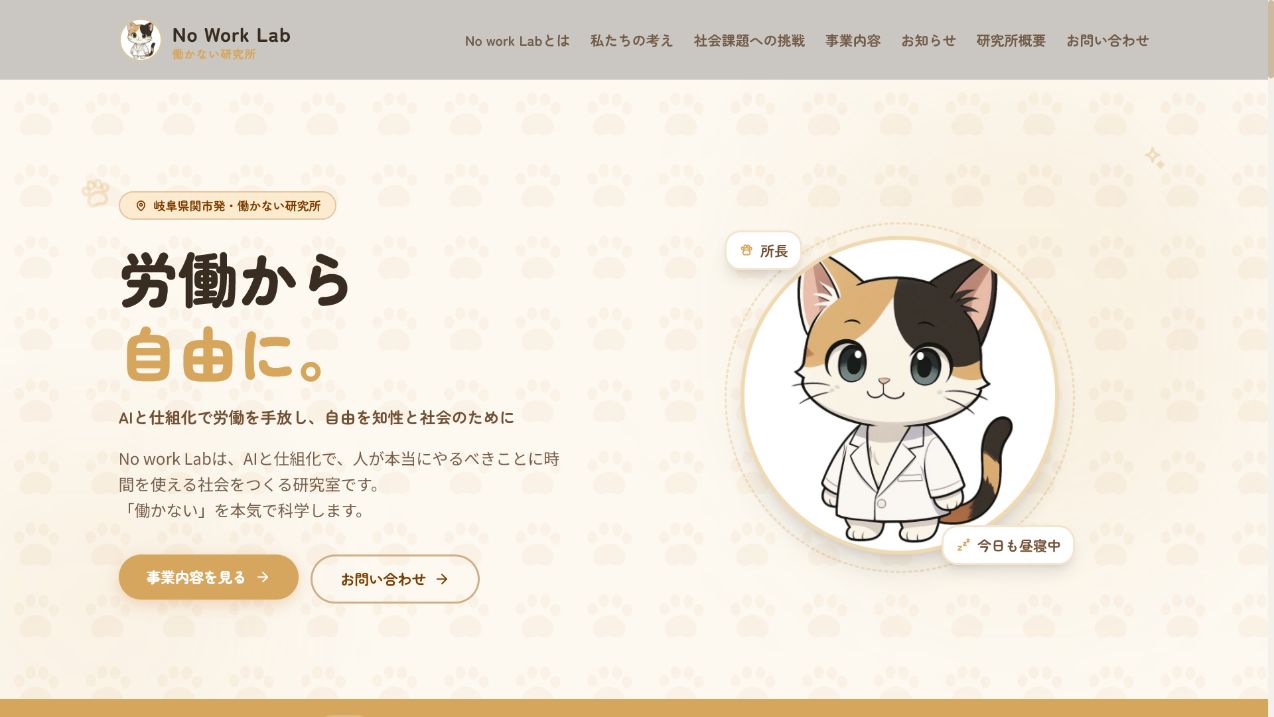 No Work Lab公式サイトのトップページ制作例